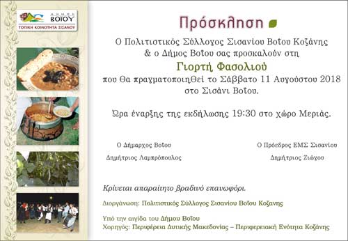 Γιορτή φασολιού στο Σισάνι