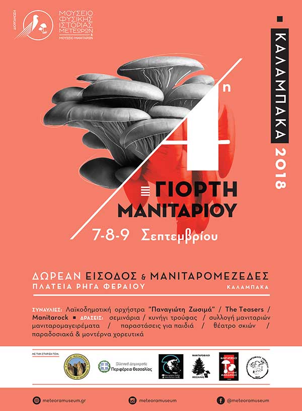 Οι Υποστηρικτές της 4ης Γιορτής Μανιταριού
