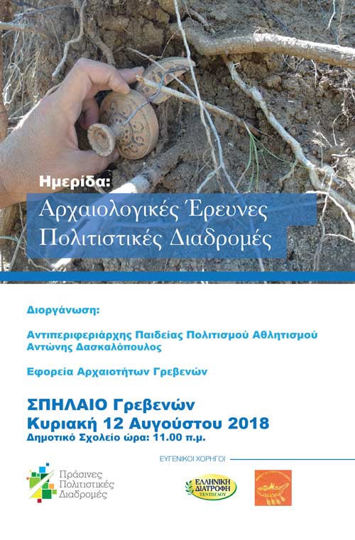 Ημερίδα με θέμα: “Αρχαιολογικές έρευνες-Πολιτιστικές διαδρομές”
