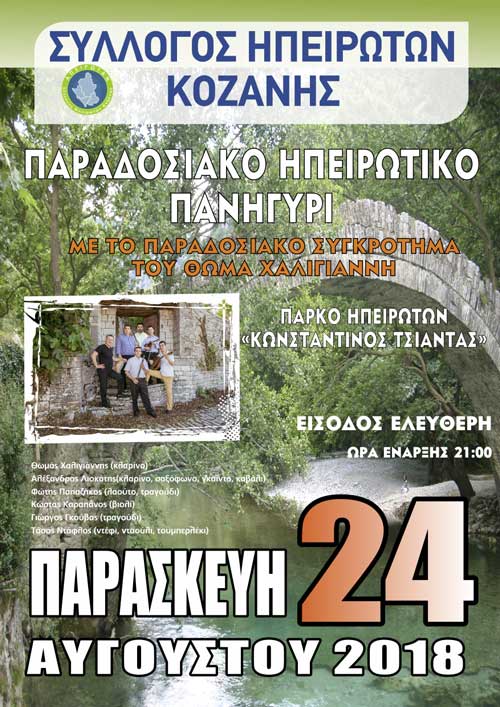 Παραδοσιακό Πανηγύρι από τον Σύλλογο Ηπειρωτών Κοζάνης