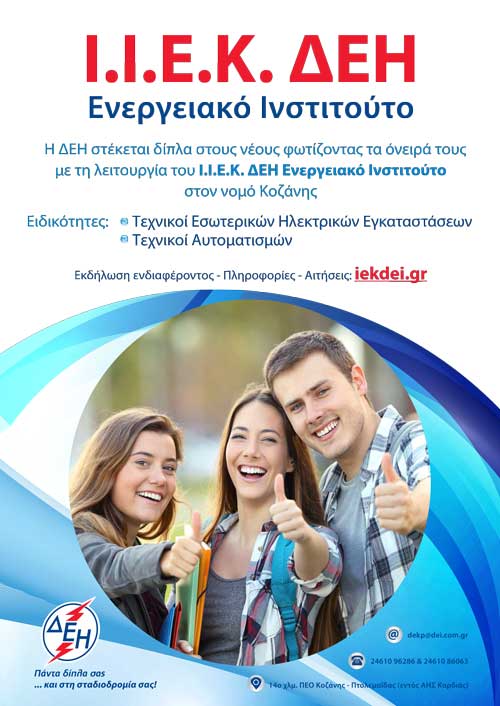 magazzino: Με 2 ειδικότητες ξεκινά τον Οκτώβριο του 2018 το Ι.Ι.Ε.Κ. ΔΕΗ Ενεργειακό Ινστιτούτο