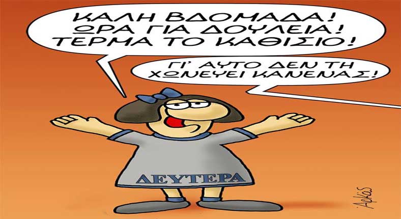 Η φωτογραφία της ημέρας: Καλή βδομάδα