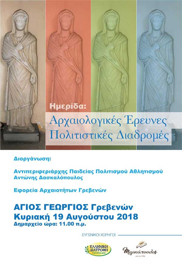Ημερίδα με θέμα “Αρχαιολογικές Έρευνες – Πολιτιστικές Διαδρομές” την Κυριακή 19 Αυγούστου