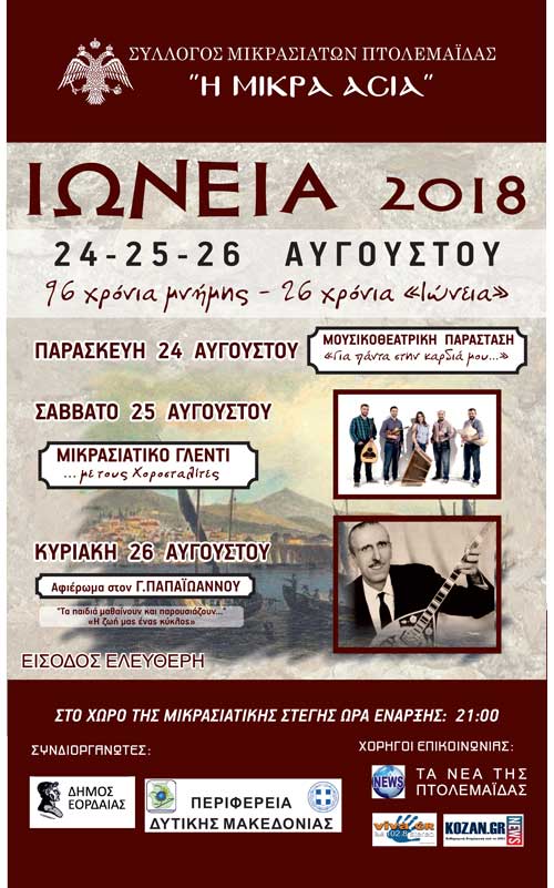 Ιώνεια 2018