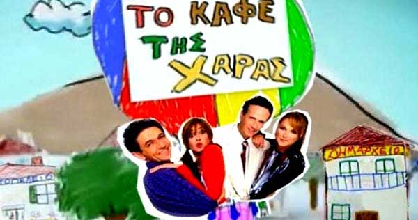 Το «Καφέ της Χαράς» επιστρέφει στην τηλεόραση-Ο Χάρης Ρώμας αποκάλυψε όλες τις λεπτομέρειες για τα νέα 30 επεισόδια