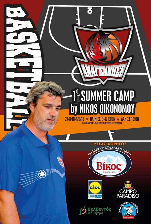 “1ο Summer Camp ΑΝΑΓΕΝΝΗΣΗ by Nikos Oikonomou”