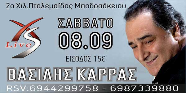 Ο Βασίλης Καρράς στο XS live Clubbing