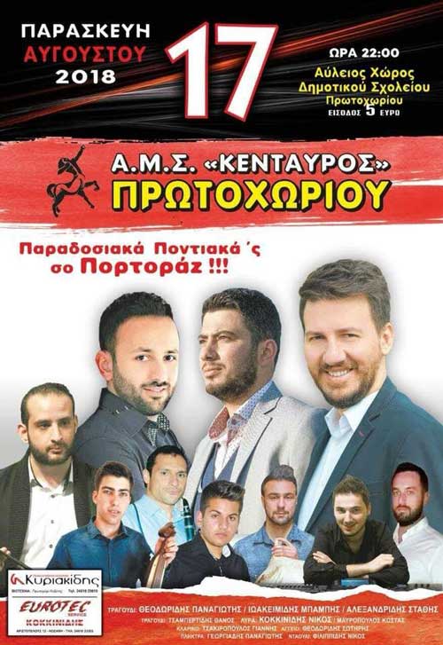 Ποντιακή βραδιά στο Πρωτοχώρι