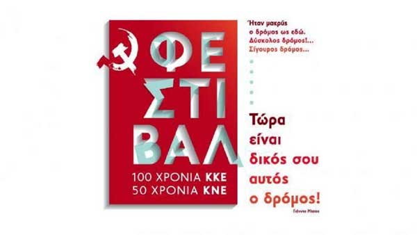 Φεστιβάλ 100 χρόνια ΚΚΕ -50 χρόνια ΚΝΕ: Προφεστιβαλική εκδήλωση στο Τρανόβαλτο Κοζάνης το Σάββατο 18 Αυγούστου