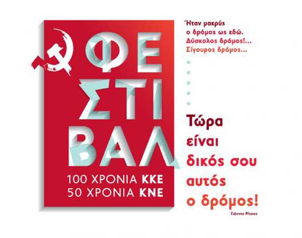 Η προσπάθεια ποινικοποίησης της πολιτικής δράσης του ΚΚΕ και της ΚΝΕ από τον δήμαρχο Κοζάνης, κ. Ιωαννίδη, θα πέσει στο κενό!