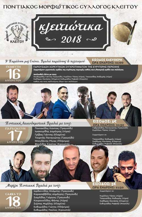 Κλειτιώτικα 2018