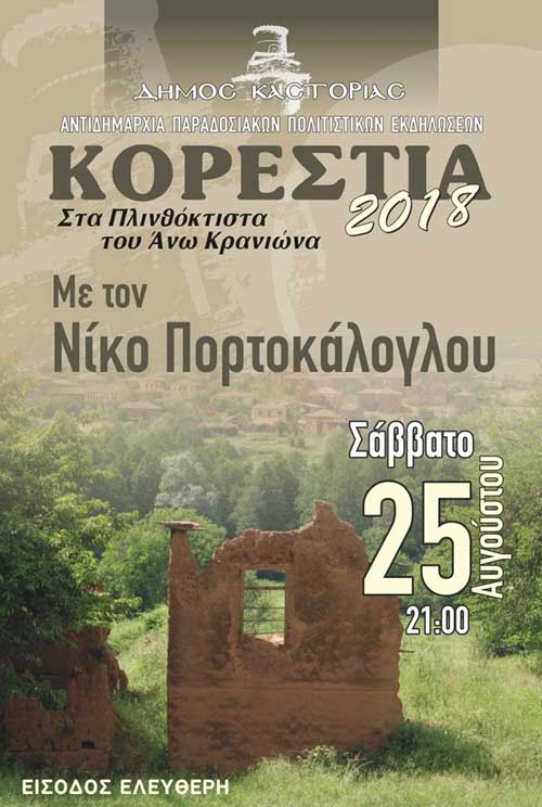 «Κορέστεια 2018” με Νίκο Πορτοκάλογλου και ελεύθερη είσοδο