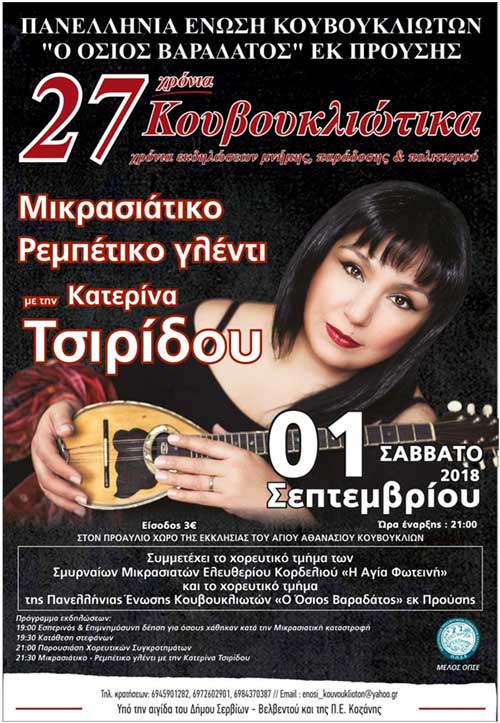 Κουβουκλιώτικα 2018, 27 χρόνια εκδηλώσεων μνήμης & πολιτισμού
