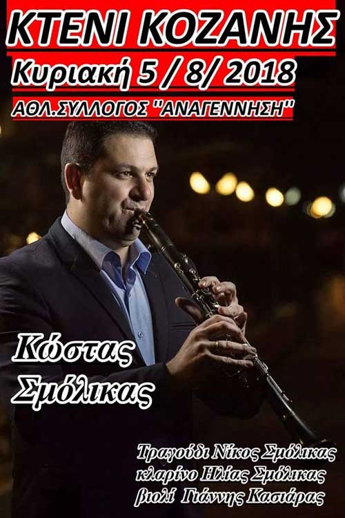Πανηγύρι στο Κτένι Κοζάνης