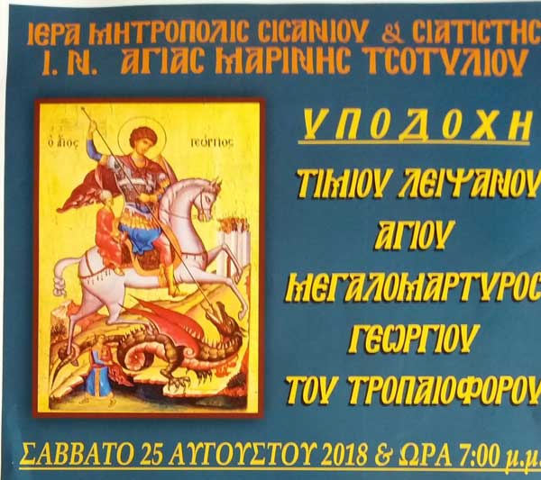 Υποδοχή τιμίου λειψάνου Αγίου μεγαλομάρτυρος Γεωργίου του Τροπαιοφόρου στον Ιερό Ναό Αγίας Μαρίνης Τσοτυλίου