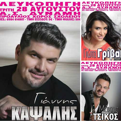 Γλέντι στη Λευκοπηγή Κοζάνης