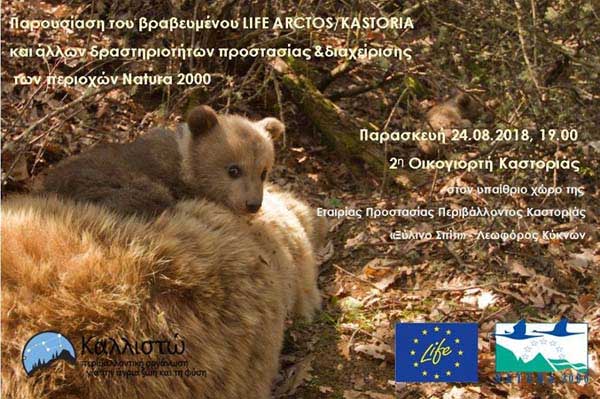 Παρουσίαση του LIFE Arctos Kastoria και άλλες δράσεις της Καλλιστώ στη «2η Οικογιορτή”