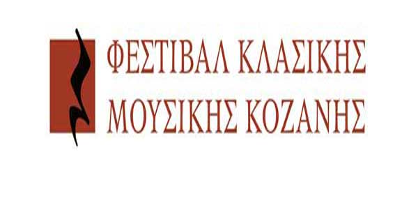 Στις 22 Αυγούστου ανοίγει την αυλαία του το Φεστιβάλ Κλασικής Μουσικής Κοζάνης – Δείτε το αναλυτικό πρόγραμμα