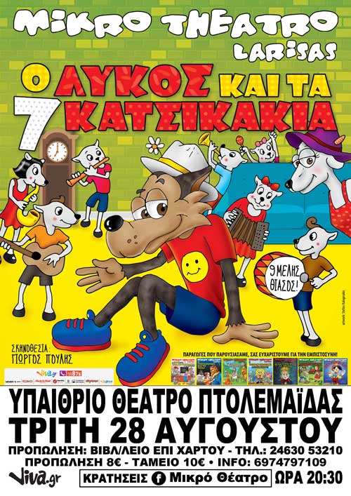 Ο “Λύκος και τα 7 κατσικάκια” στην Πτολεμαΐδα