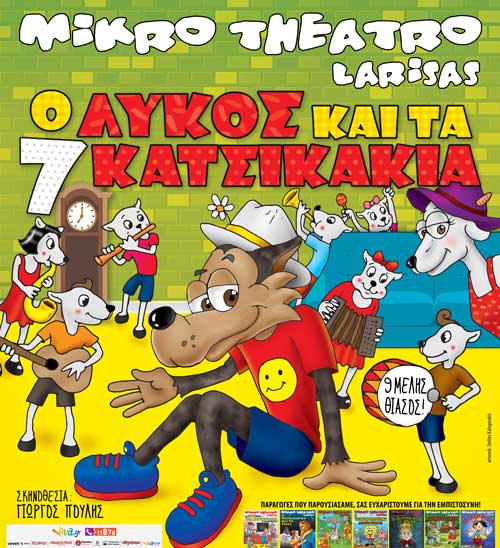 Η παράσταση “Ο λύκος και τα 7 κατσικάκια” μεταφέρεται στο Πνευματικό Κέντρο Πτολεμαΐδας