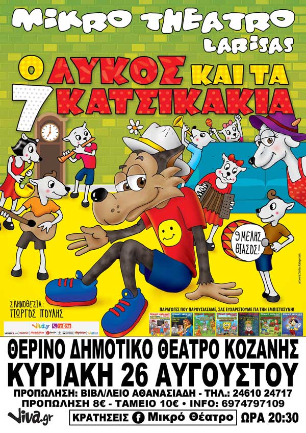 “Ο Λύκος και τα 7 Κατσικάκια” την Κυριακή 26 Αυγούστου στο υπαίθριο Δημοτικό Θέατρο Κοζάνης
