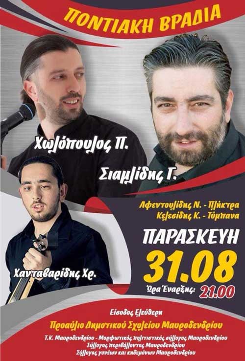 Ποντιακή βραδιά στο Μαυροδένδρι