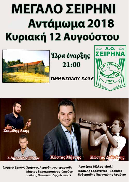 Ετήσιο αντάμωμα στο Μεγάλο Σειρήνι Γρεβενών