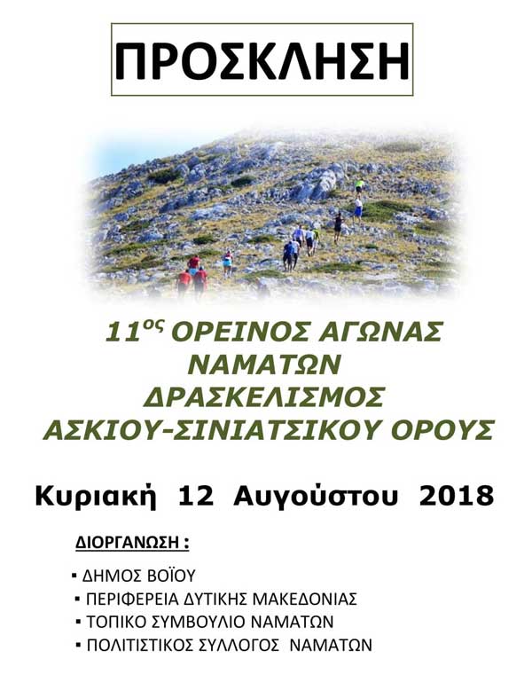11ος ορεινός αγώνας Ναμάτων
