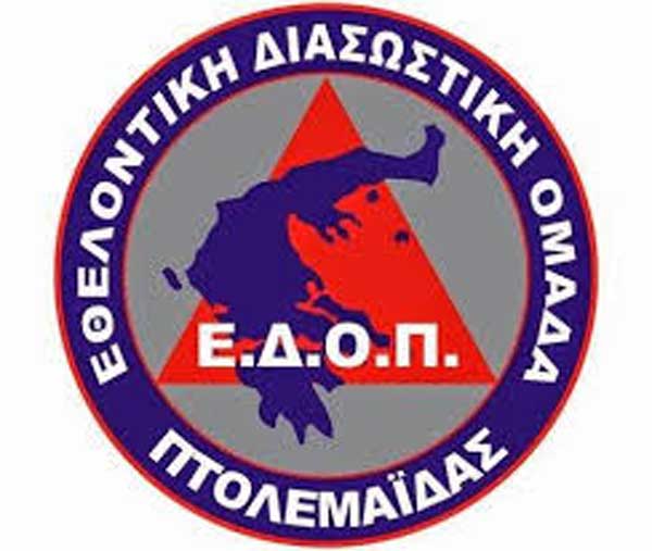 Ευχαριστήριο της Εθελοντικής Διασωστικής Ομάδας Πτολεμαΐδας