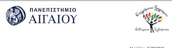 Δωρεάν Επιμόρφωση στην Ψυχολογία, Συμβουλευτική και Προπονητική Ζωής από το Πανεπιστήμιο Αιγαίου