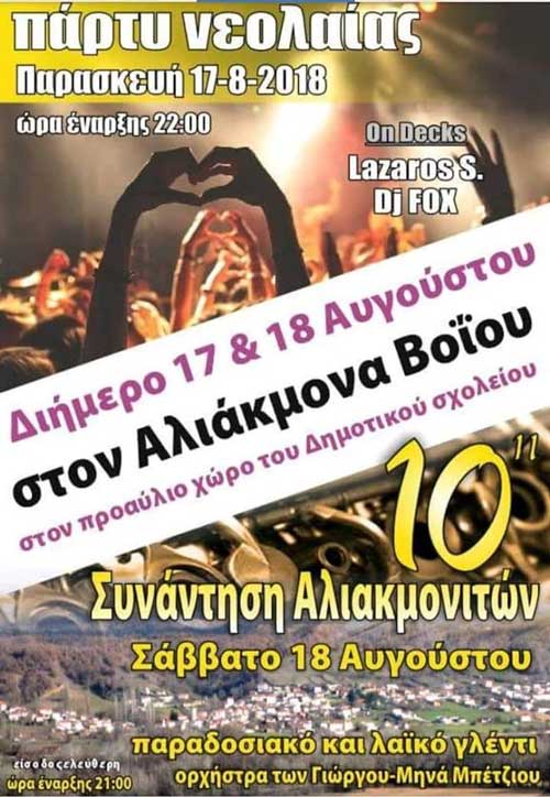 10ο Πάρτυ Νεολαίας Αλιάκμονα