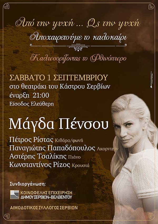 «Από την ψυχή …  ως την ψυχή, αποχαιρετούμε το καλοκαίρι καλωσορίζοντας το φθινόπωρο»