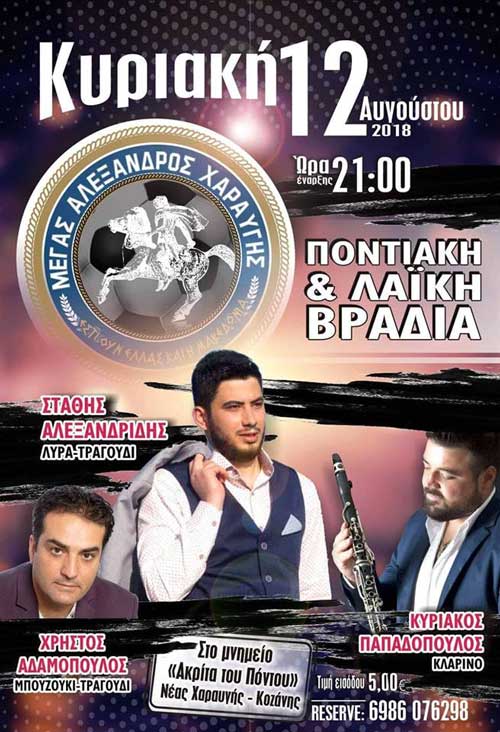 Ετήσιος χορός Α.Σ.Μέγας Αλέξανδρος Χαραυγής