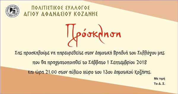 Δημοτική βραδιά θα πραγματοποιήσει ο Πολιτιστικός Σύλλογος Αγίου Αθανασίου Κοζάνης