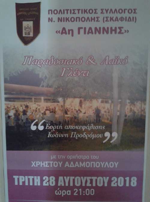 Παραδοσιακό και λαϊκό γλέντι στη Νέα Νικόπολη Κοζάνης