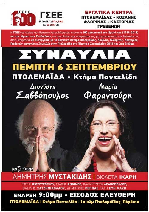 Ο Διονύσης Σαββόπουλος και η Μαρία Φαραντούρη στην Πτολεμαΐδα