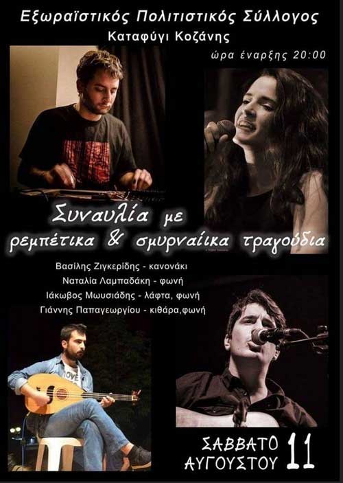 Συναυλία με ρεμπέτικα και Σμυρνέικα τραγούδια στο Καταφύγι Κοζάνης