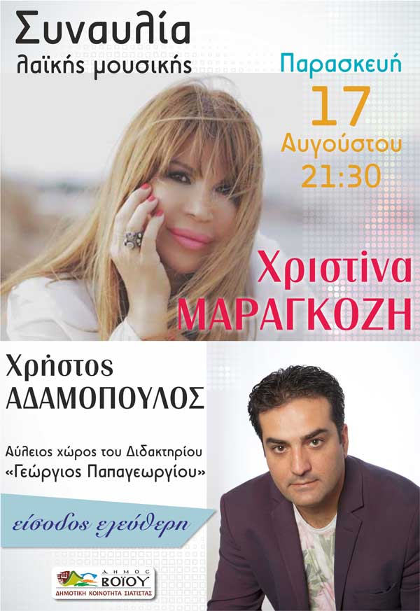 Συναυλία της Χριστίνας Μαραγκόζη και του Χρήστου Αδαμόπουλου στη Σιάτιστα στις 17/08