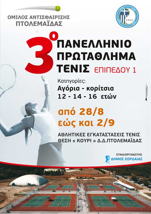Πανελλήνιο Πρωτάθλημα Τένις στην Πτολεμαΐδα
