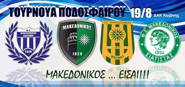 2ο Τουρνουά ποδοσφαίρου “Μακεδονικός είσαι” – ποιες ομάδες συμμετέχουν – το πρόγραμμα – οι διαιτητές