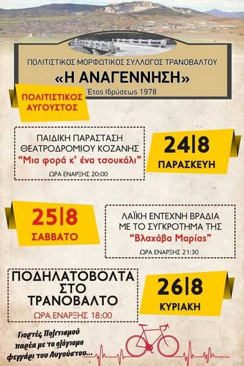 Τριήμερο εκδηλώσεων στο Τρανόβαλτο