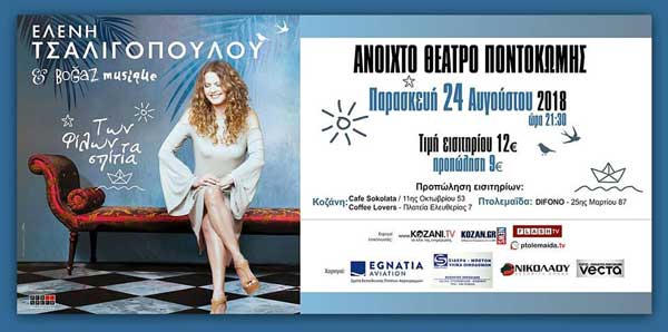 Η Ελένη Τσαλιγοπούλου στο Ανοιχτό Θέατρο Ποντοκώμης
