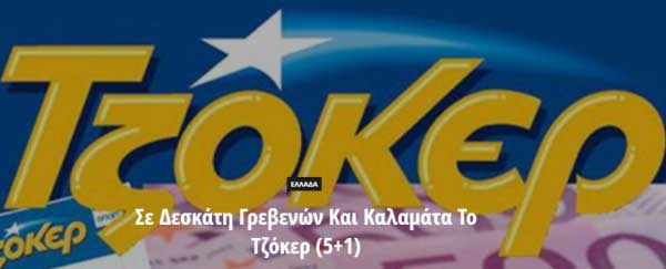 Στη Δεσκάτη Γρεβενών ο ένας από τους δύο υπερτυχερούς του Τζόκερ που κερδίζει 4.588.897,01€ !!!