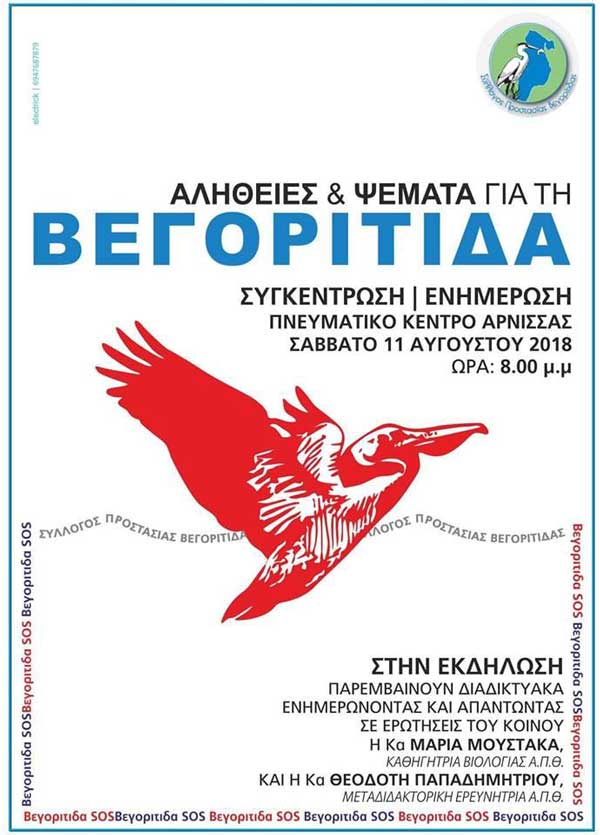 Ενημερωτική εκδήλωση για το φαινόμενο που παρουσιάστηκε στη λίμνη Βεγορίτιδα