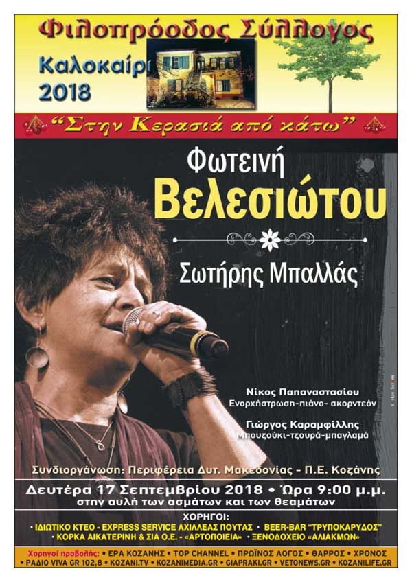 Φιλοπρόοδος Σύλλογος Κοζάνης: Καλοκαιρινό φινάλε με τη Φωτεινή Βελεσιώτου