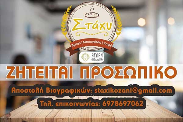 Το νέο κατάστημα “Στάχυ” απέναντι από το Δικαστικό Μέγαρο ζητά προσωπικό