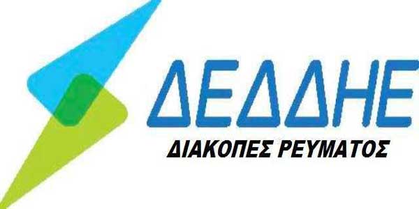 Διακοπή ηλεκτρικού ρεύματος την Κυριακή 25/10 σε περιοχές και οικισμούς της Κοζάνης