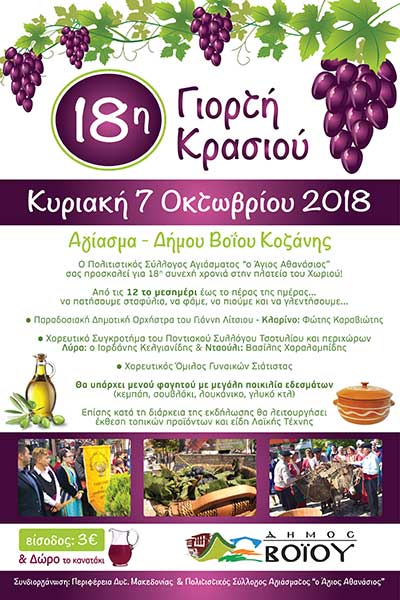 Γιορτή κρασιού στο Αγίασμα  Βοΐου