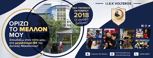 Αυτές είναι οι 23 Ειδικότητες του ιδιωτικού Ι.Ε.Κ. VOLTEROS για το σχ. Έτος 2018-2019