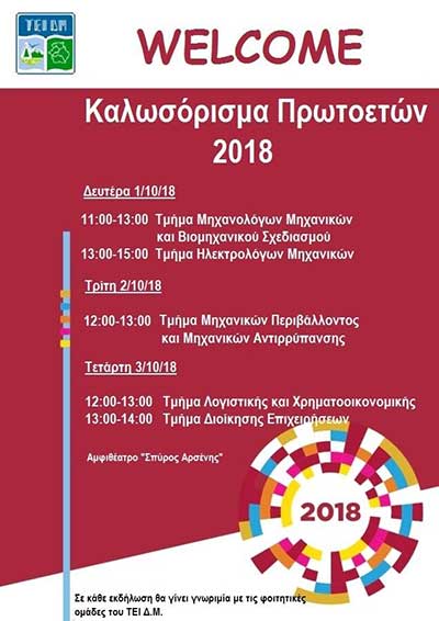 Καλωσόρισμα Πρωτοετών φοιτητών στο ΤΕΙ Δ.Μ.